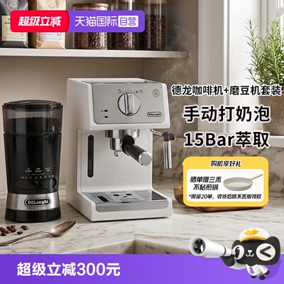 德龙半自动咖啡机磨豆机套装
