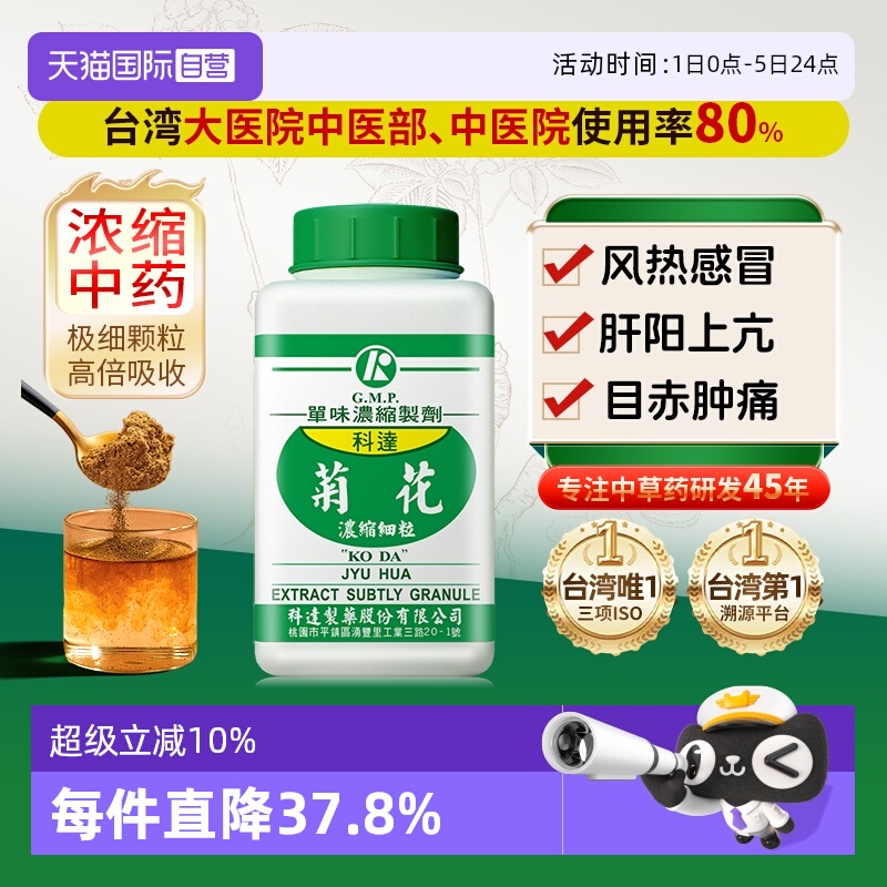 【自营】科达制药散风清热明目解毒抗菌消炎健脾益胃菊花浓缩细粒