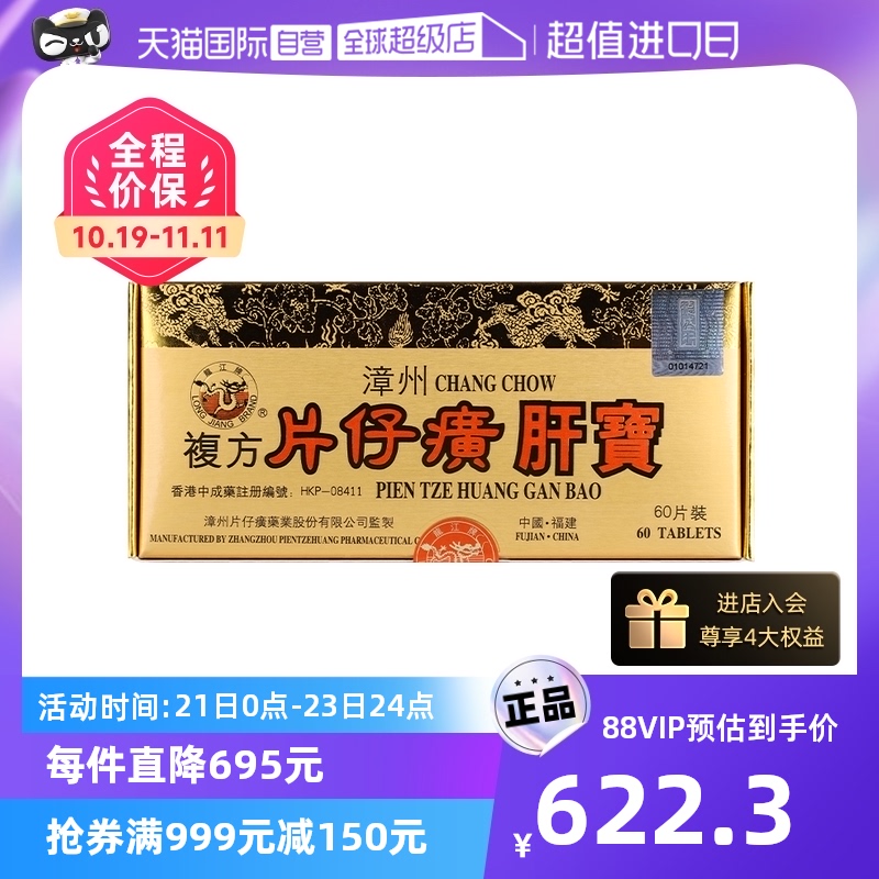 【自营】港版龙江牌复方片仔癀肝宝护肝片急慢性肝炎正品进口60片