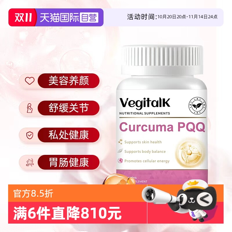 【自营】Vegitalk姜黄素pqq护关节褪痘印抗内服炎熬夜加班