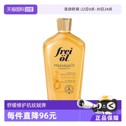 自营FREIOL/福来德国身体油
