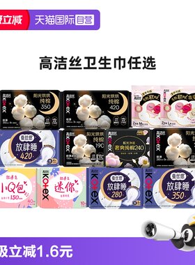 【自营】高洁丝日用夜用卫生巾小Q包护垫姨妈巾超薄夜安裤任选