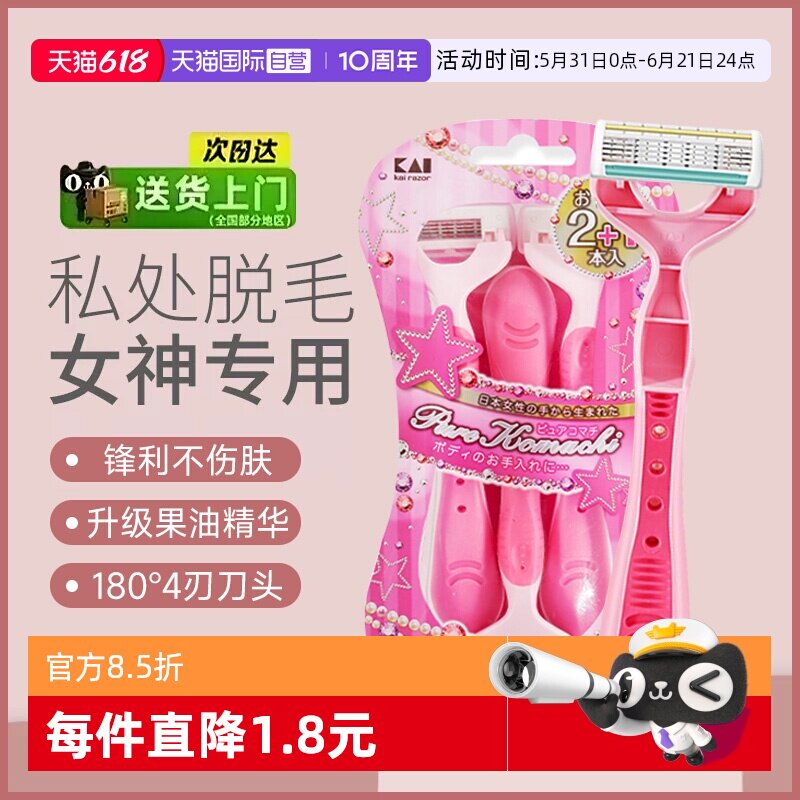 【自营】kai/贝印刮毛刀剃毛刀女腋毛阴毛刮腋毛4刃剃刀化妆刀刃