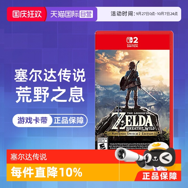 【自营】任天堂NS2卡带 塞尔达传说荒野之息 海外版中文  香港直邮