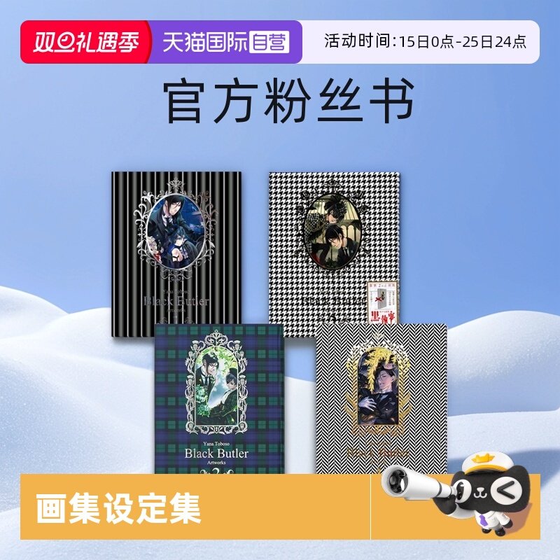 黑执事官方画集设定集4