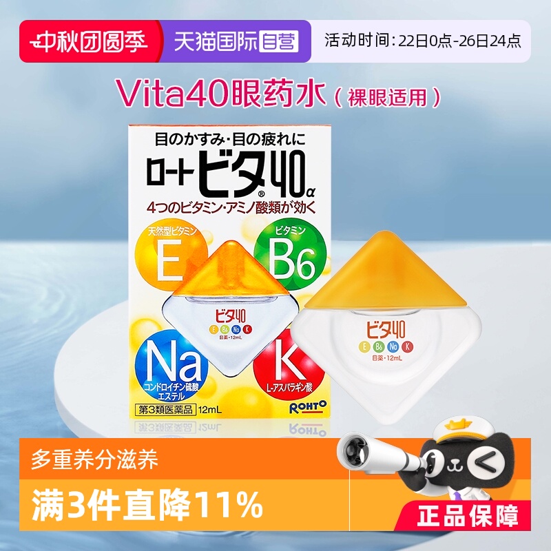 日本乐敦爆款 Vita40滋润温和款