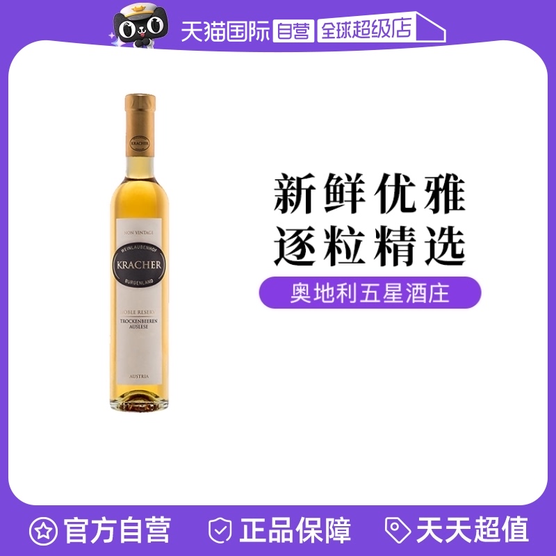 【自营】奥地利格莱士贵腐枯萄逐粒精选珍藏甜白葡萄酒375ml瓶装
