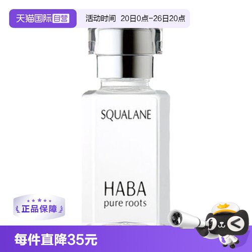 HABA角鲨烷美容油15ml30ml保湿