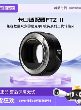 【自营】尼康（Nikon）卡口适配器 FTZ II 二代转接环
