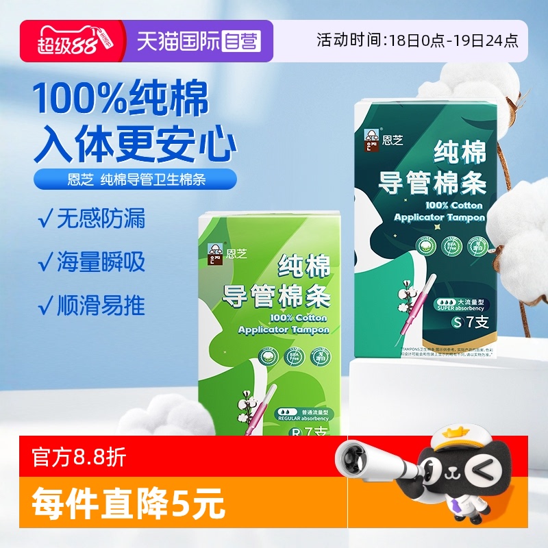恩芝纯棉导管棉条姨妈巾7条装