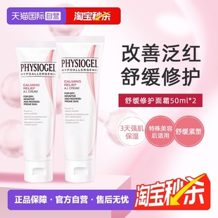 霏丝佳舒缓安肤修护面霜泛红敏感肌AI面霜50ml Physiogel 自营