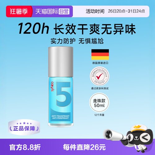 德国syNeo水耐止汗去狐臭汗臭