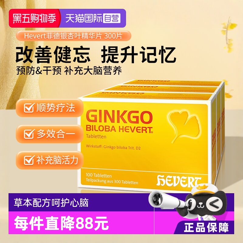 【自营】Hevert德国菲德原版银杏叶精华提取物300片进口