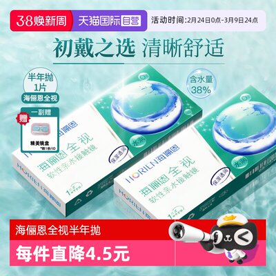 小直径海俪恩隐形近视眼镜半年抛