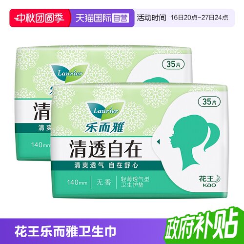 【自营】花王乐而雅清透自在超薄护垫35片2包清洁干爽无香卫生巾