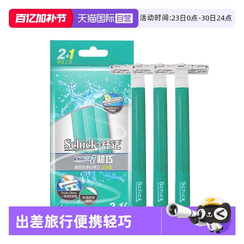 【自营】Schick/舒适超巧一次性剃须刀手动刮胡刀男士修面刀旅行