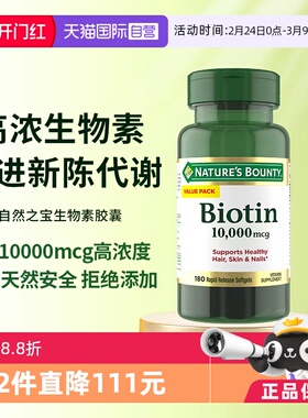【自营】自然之宝生物素10000mcg防脱发护发B族维生素胶囊
