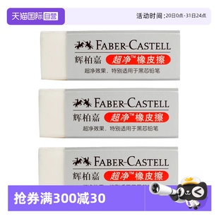 辉柏嘉德国橡皮超净橡皮擦小学生专用留痕少屑幼儿园素描绘画图美术生素描绘画 FABER－CASTELL 自营