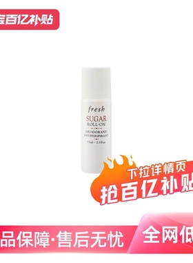 【自营】Fresh馥蕾诗夏季男女持久清新抑汗除臭75ml止汗露