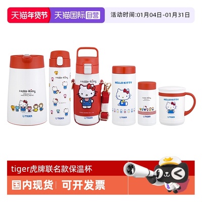 TIGER/虎牌保温杯凯蒂猫联名款