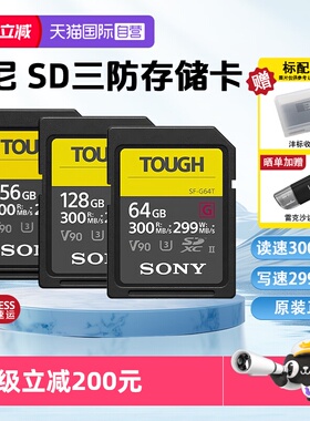 【自营】Sony/索尼sd卡64g相机内存卡SF-G128T/TOUGH三防高速V90