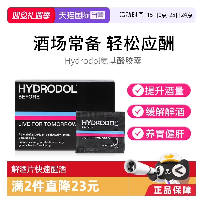 澳洲Hydrodol解酒氨基酸