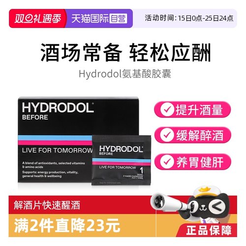 澳洲Hydrodol解酒氨基酸