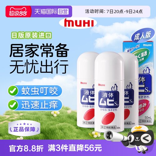 【自营】下拉享优惠 MUHI池田模范堂成人无比滴驱蚊止痒液消肿3瓶