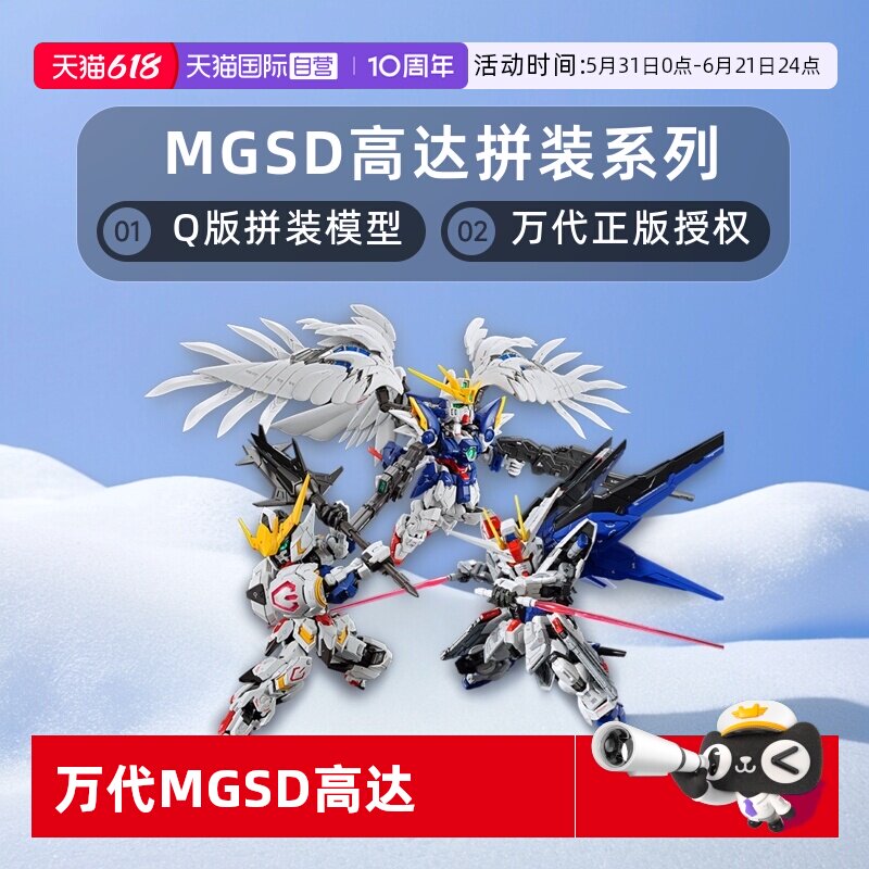 【自营】万代MGSD 自由高达 巴巴托斯 飞翼零式 风灵高达拼装模型