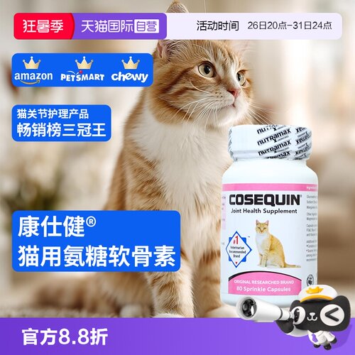 康仕健猫关节补充剂含氨糖软骨素