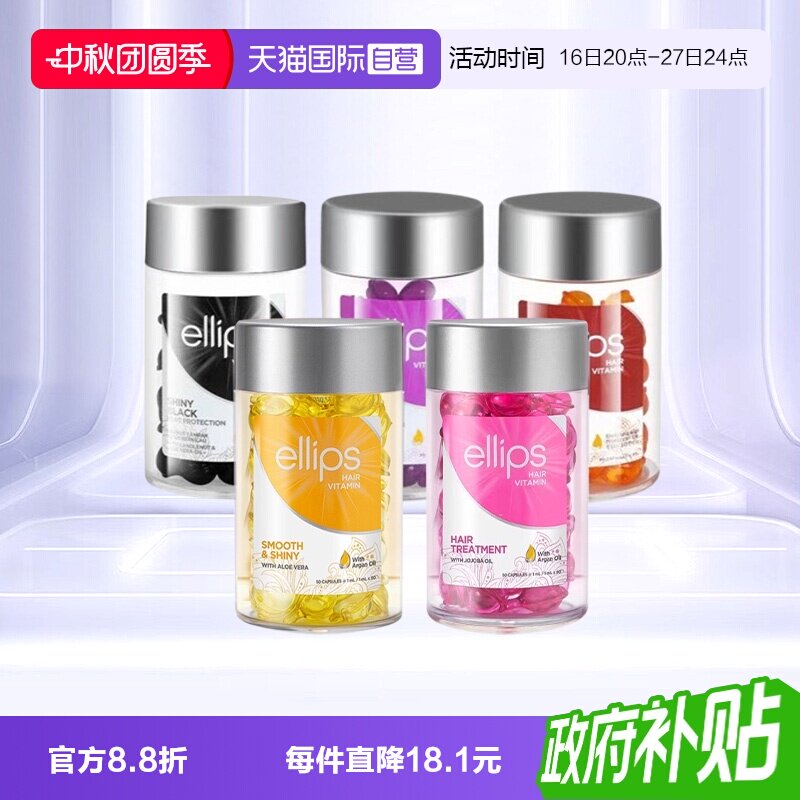 【自营】印尼巴厘岛ellips护发精油女防毛躁柔顺持久留香头发胶囊
