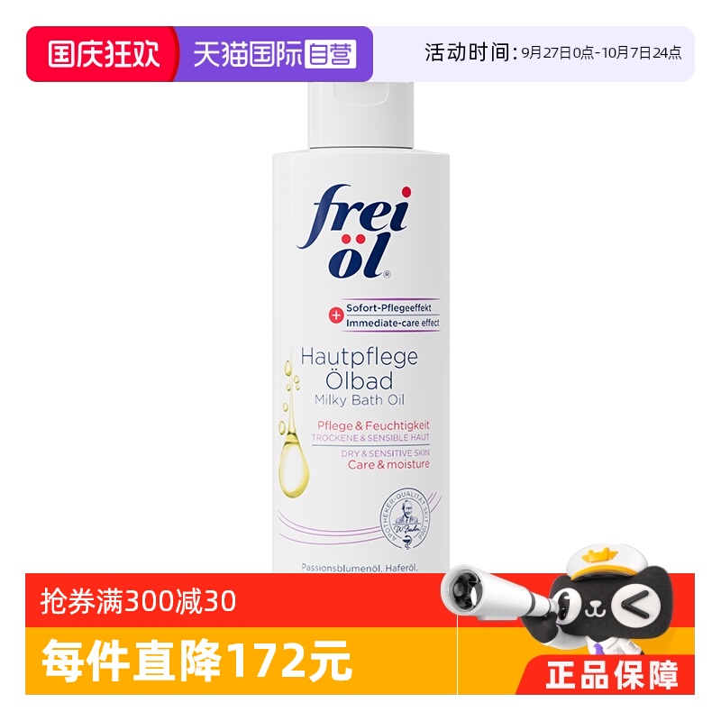 德国福来沐浴油FREIOL