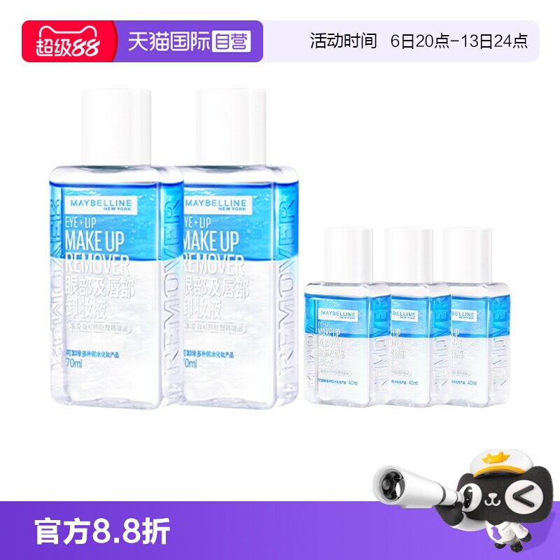 【自营】美宝莲眼唇卸妆液水女油脸部唇部眼部三合一温和深层清洁