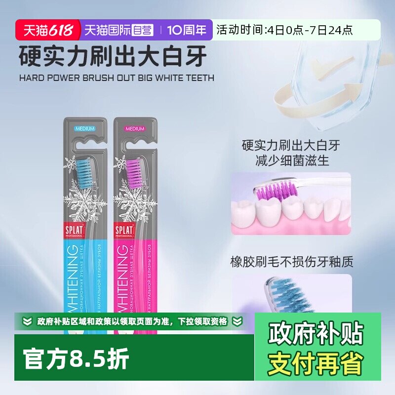 【自营】SPLAT俄罗斯进口斯普雷特净白牙刷中毛硬毛去垢清洁1支装