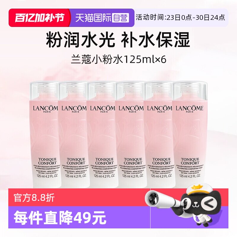 【自营】兰蔻全新小粉水125ml*6瓶 保湿补水舒缓泛红爽肤水柔肤水