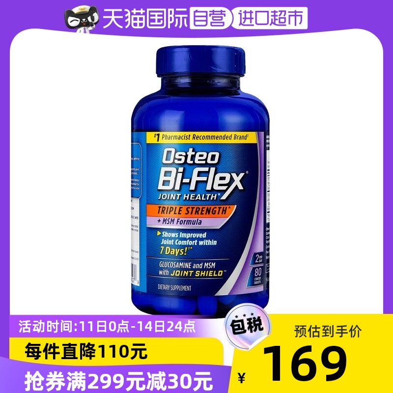 【自营】美国关捷健Osteo氨糖软骨素MSM关节维骨力舒缓小紫瓶80粒