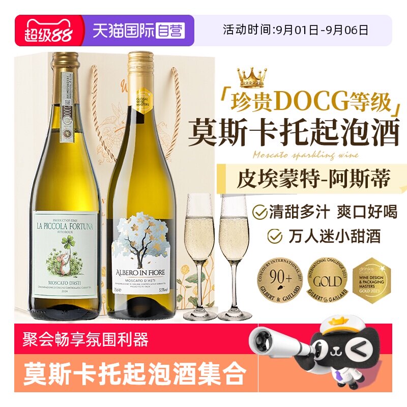 【自营】意大利进口DOCG起泡酒莫斯卡托阿斯蒂甜白气泡酒赠香槟杯