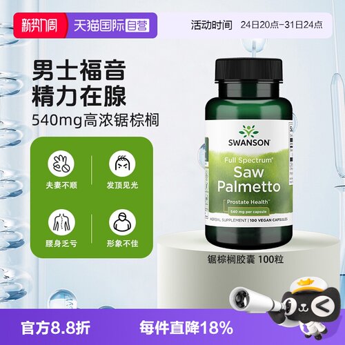 自营锯棕榈SWANSON前腺健康