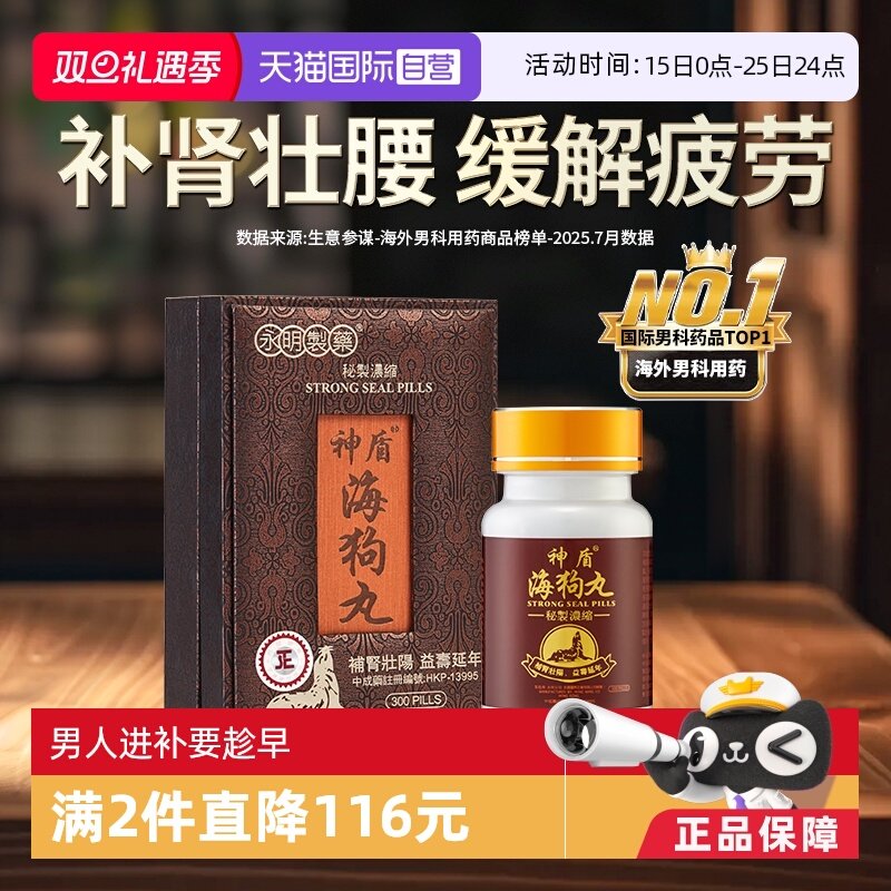 【自营】香港神盾海狗丸300粒补肾壮腰肾宝地黄丸保健品正品礼盒