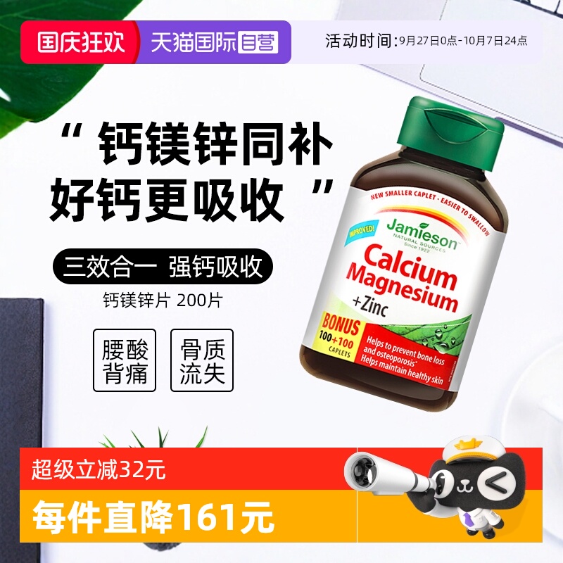 【自营】Jamieson健美生钙镁锌片200片