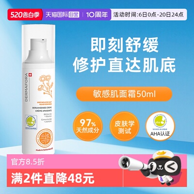 dermafora敏感肌面霜舒缓保湿