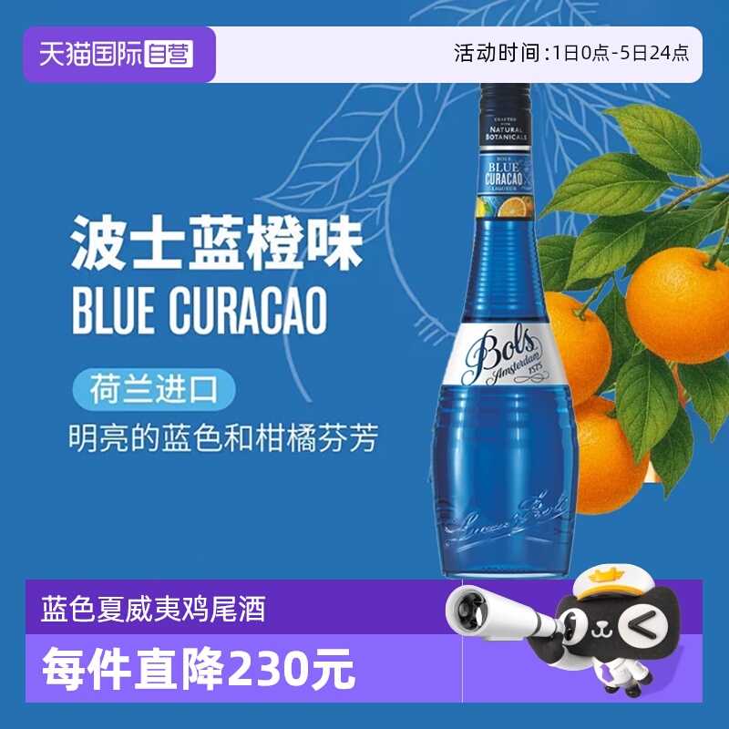 波士荷兰蓝橙力娇酒鸡尾酒基酒