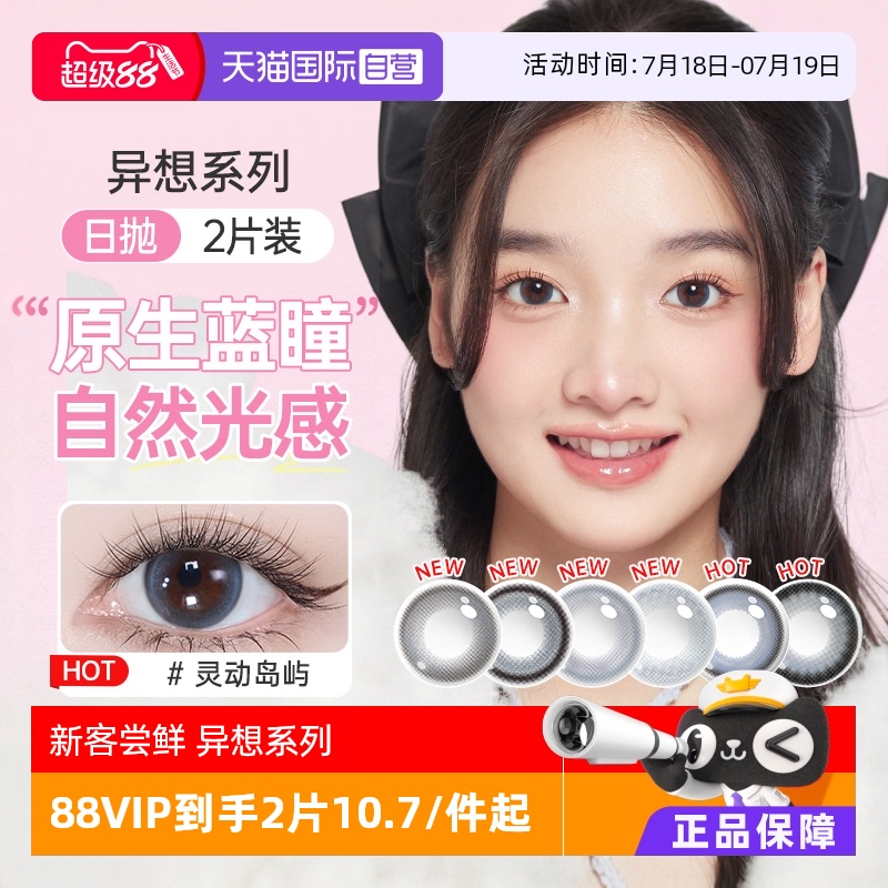 【自营】海昌异想TOPIA美瞳日抛2片彩色隐形近视眼镜大小直径正品