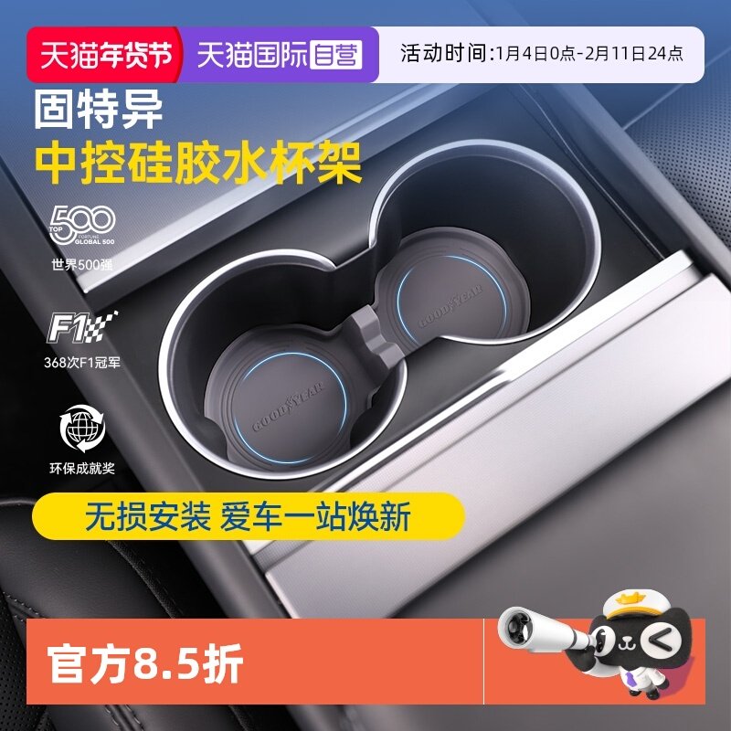 【自营】固特异硅胶水杯架适用于特斯拉焕新版ModelY L/Y/3防护垫,汽车用品/电子/清洗/改装,充电口防水/保护盖,淘宝优惠券,粉丝福利购,淘宝优惠卷