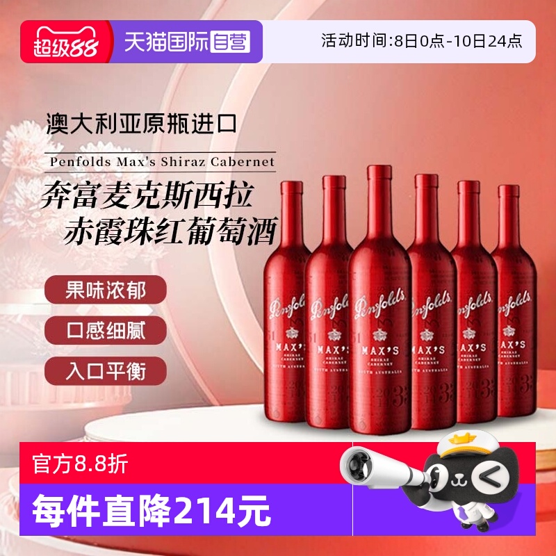 【自营】奔富麦克斯设拉子赤霞珠红葡萄酒750ml*6澳洲进口红酒