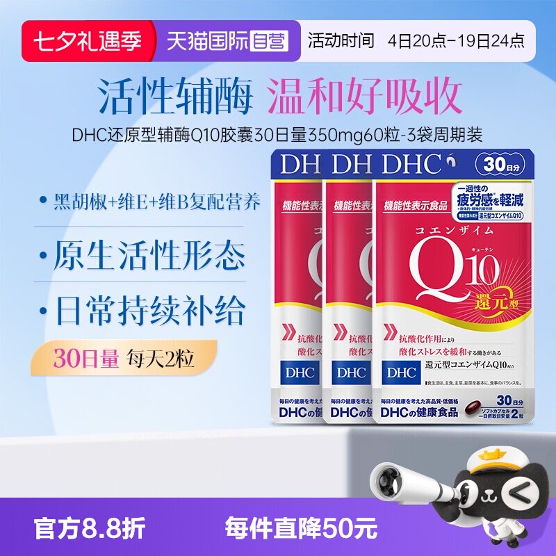 【自营】DHC辅酶q10软胶囊还原型保护心脏中老年原装进口