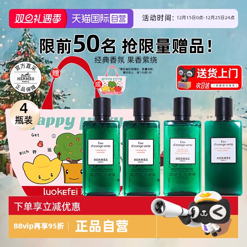 【自营】爱马仕橘绿之泉洗发水沐浴露身体乳4件套装洗护【临期】