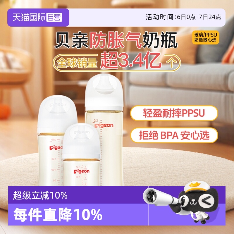 【自营】贝亲/Pigeon第3代宽口径新生儿婴儿PPSU防胀气奶瓶非玻璃