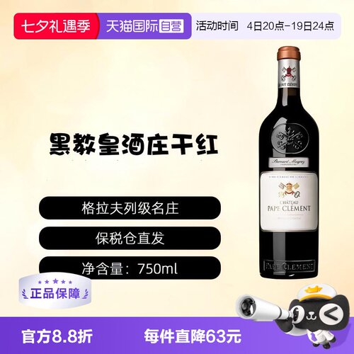 【自营】波尔多名庄PAPE CLEMENT黑教皇/克莱蒙教皇酒庄干红