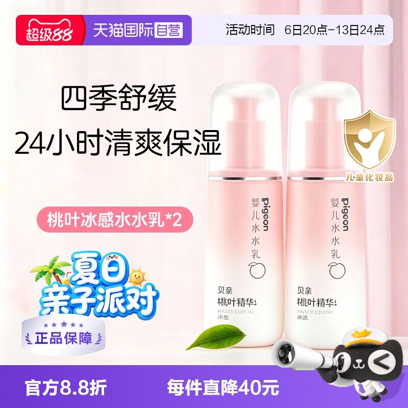 【自营】贝亲Pigeon桃子水水乳婴儿晒后温和舒缓保湿120ml*2瓶装